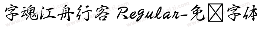 字魂江舟行客 Regular字体转换